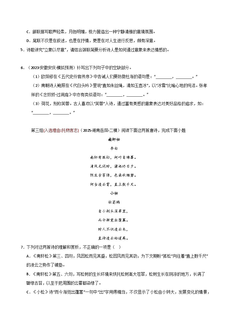 2025年高考语文（新高考专用）猜押诗歌鉴赏和名句默写（第1517题）（学生版）第3页