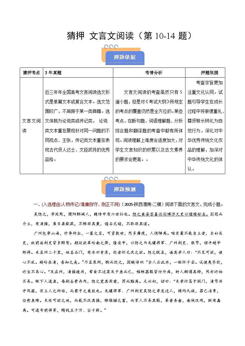 2025年高考语文（新高考专用）猜押文言文阅读（第1014题）（教师版）练习第1页