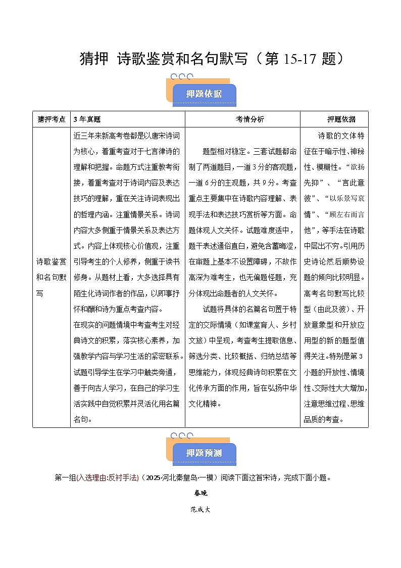 2025年高考语文（新高考专用）猜押诗歌鉴赏和名句默写（第1517题）（教师版）练习第1页