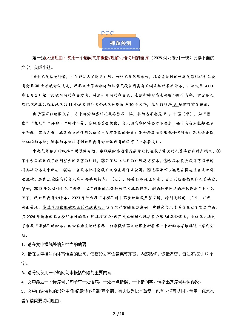 2025年高考语文（新高考专用）猜押语言文字运用题（第1822题）（学生版）练习第2页