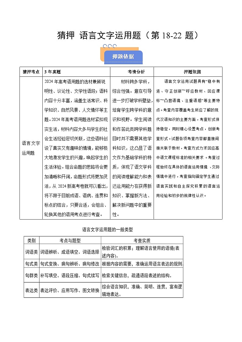 2025年高考语文（新高考专用）猜押语言文字运用题（第1822题）（教师版）练习第1页