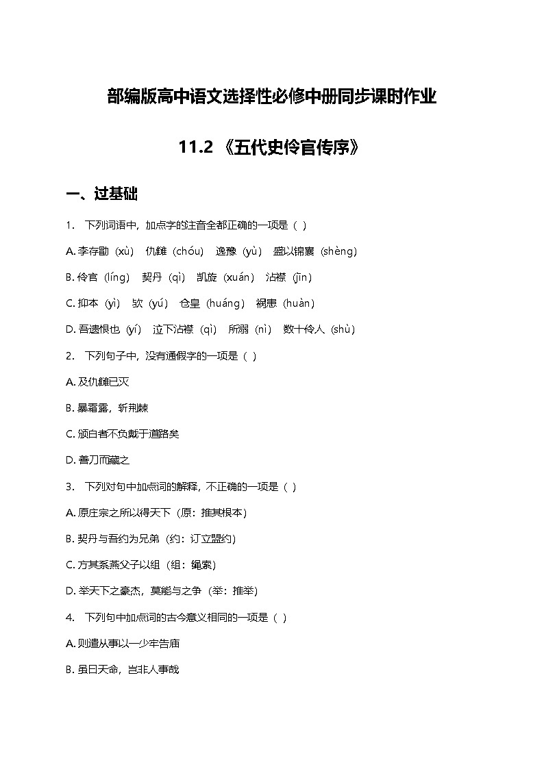 部编版高中语文选择性必修中册三单元11.2《五代史伶官传序》+同步练习及答案第1页