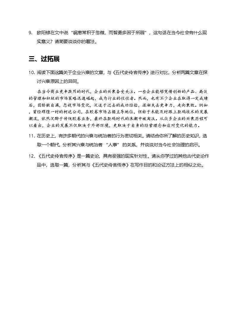 部编版高中语文选择性必修中册三单元11.2《五代史伶官传序》+同步练习及答案第3页