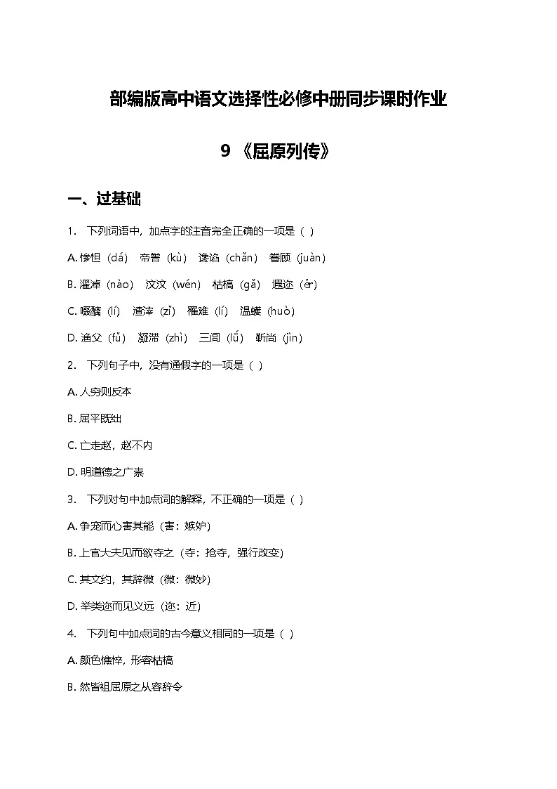 部编版高中语文选择性必修中册三单元9《屈原列传》+同步练习及答案第1页