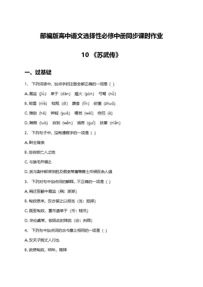 部编版高中语文选择性必修中册三单元10《苏武传》+同步练习及答案第1页
