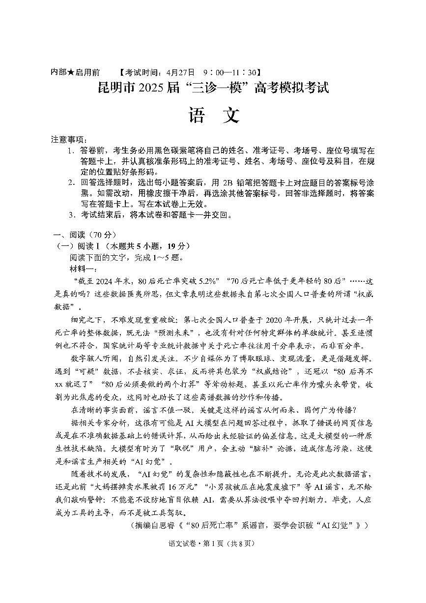 昆明市2025届“三诊一模”高考模拟考试语文试卷第1页