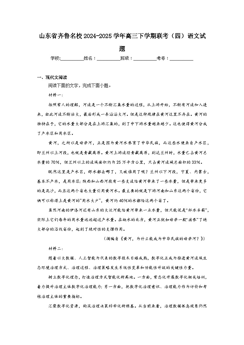 山东省齐鲁名校2024-2025学年高三下学期联考（四）语文试题（附答案解析）第1页