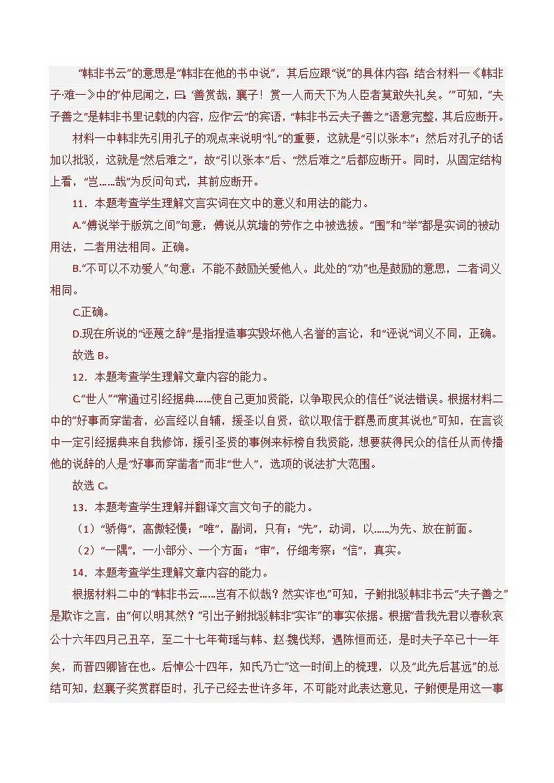 十年高考真题（2014-2023）分项汇编 语文 专题08 文言文阅读（议论杂记类） 含解析第3页