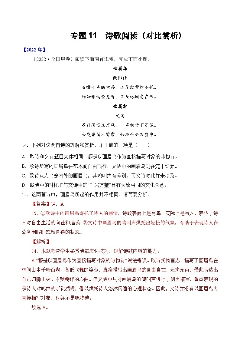十年高考真题（2014-2023）分项汇编 语文 专题11 诗歌阅读（对比赏析） 含解析第1页