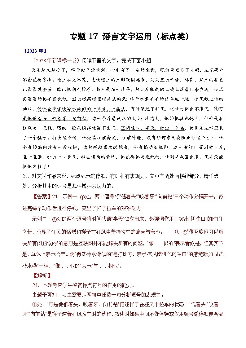 十年高考真题（2014-2023）分项汇编 语文 专题17 语言文字运用（标点类）  含解析第1页