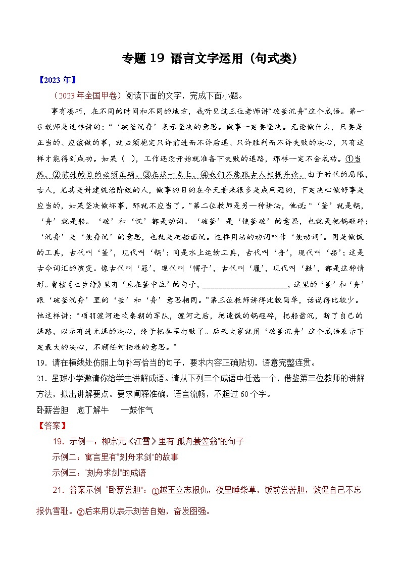 十年高考真题（2014-2023）分项汇编 语文 专题19 语言文字运用（句式类）  含解析第1页