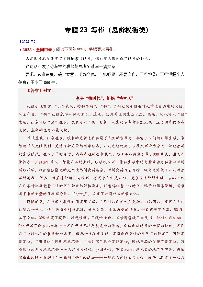 十年高考真题（2014-2023）分项汇编 语文 专题23 写作（思辨权衡类） 含解析第1页
