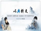 9.《念奴嬌·赤壁懷古》《永遇樂·京口北固亭懷古》聯(lián)讀-2024-2025學(xué)年高一語文精講課堂課件綜合（統(tǒng)編版必修上冊(cè)）