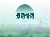 14.《故都的秋》《荷塘月色》聯(lián)讀-2024-2025學(xué)年高一語文精講課堂（統(tǒng)編版必修上冊） -課件綜合