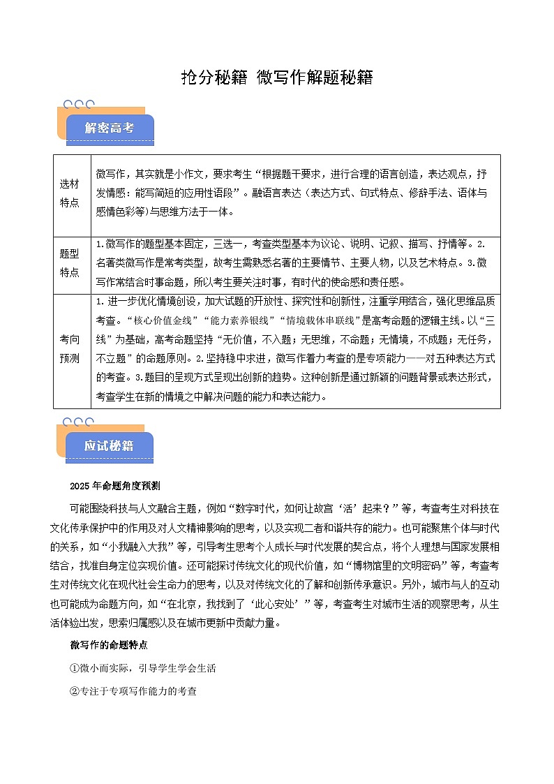 2025年高考语文（新高考专用）抢分秘籍微写作解题秘籍（学生版）第1页