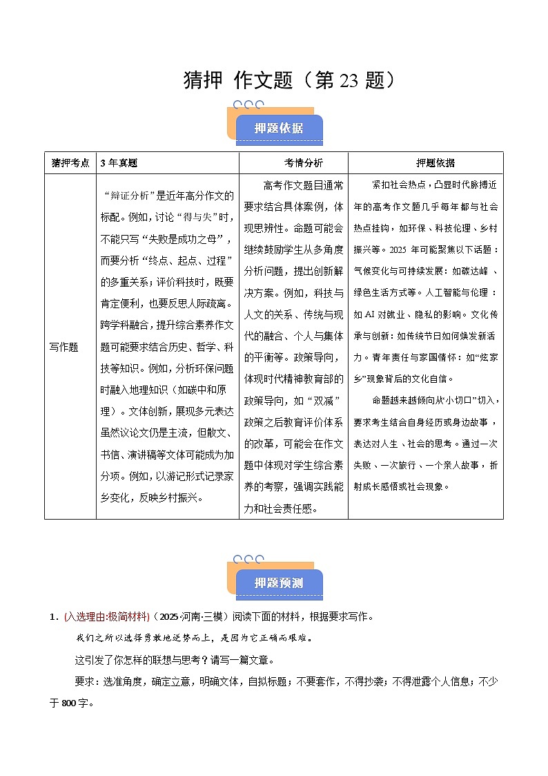 2025年高考语文（新高考专用）猜押作文题（第23题）（教师版）第1页