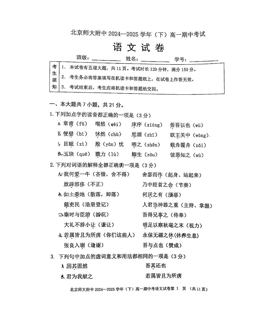 2025北京北师大附中高一（下）期中语文试卷第1页