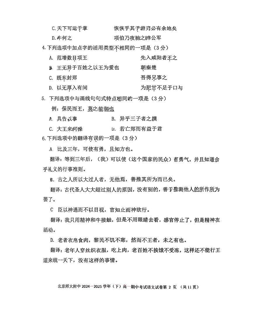 2025北京北师大附中高一（下）期中语文试卷第2页