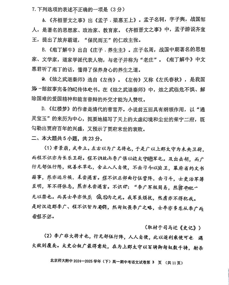 2025北京北师大附中高一（下）期中语文试卷第3页