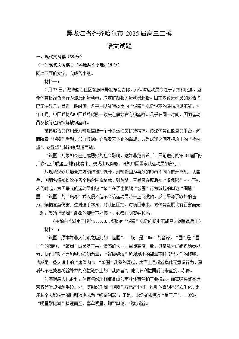 黑龙江省齐齐哈尔市2025届高三二模语文试卷（解析版）第1页