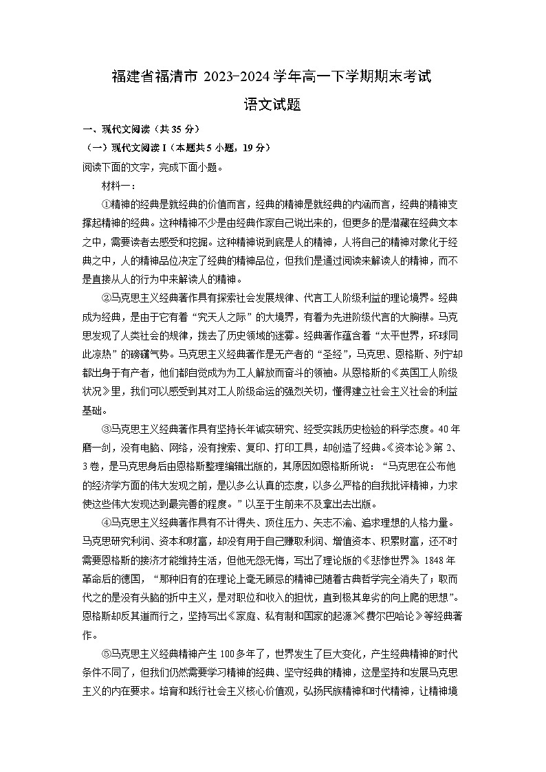 福建省福清市2023-2024学年高一下学期期末考试语文试卷（解析版）第1页