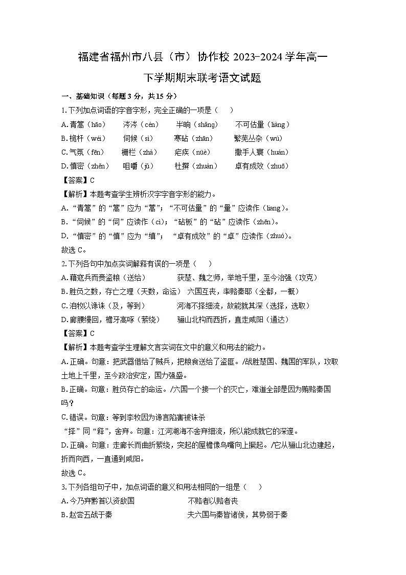福建省福州市八县（市）协作校2023-2024学年高一下学期期末联考语文试卷（解析版）第1页