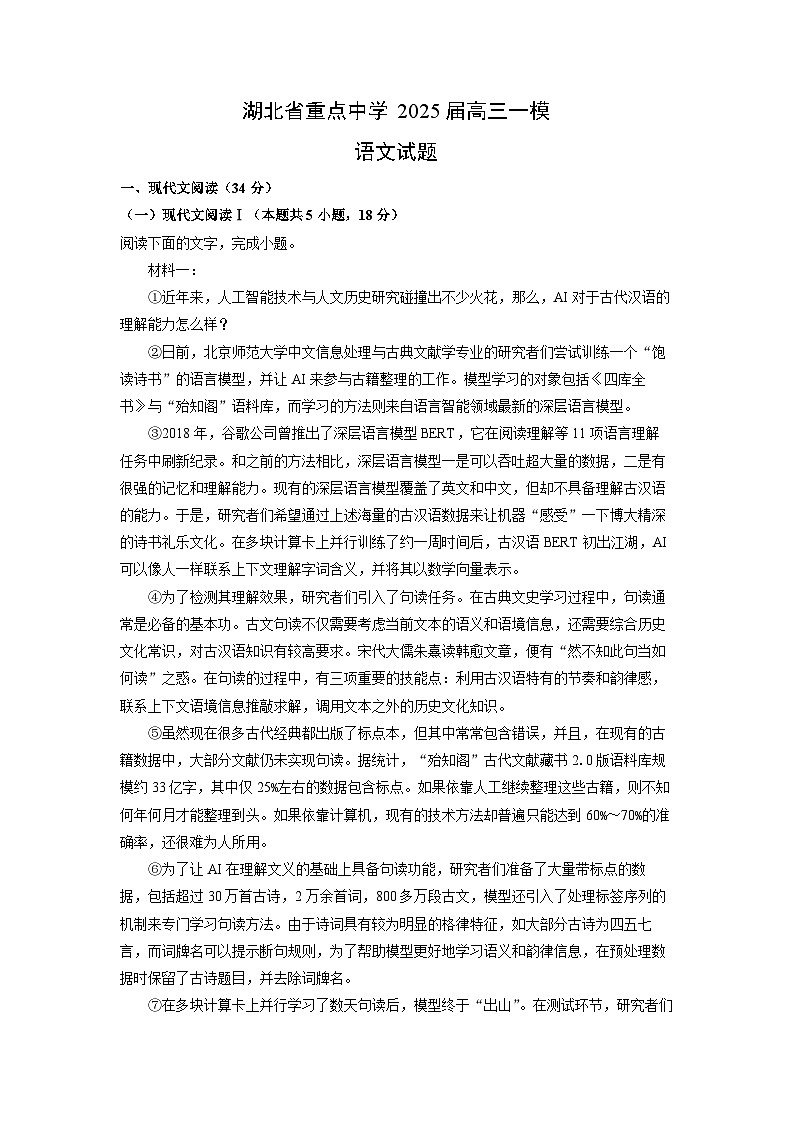 湖北省重点中学2025届高三一模语文试卷（解析版）第1页