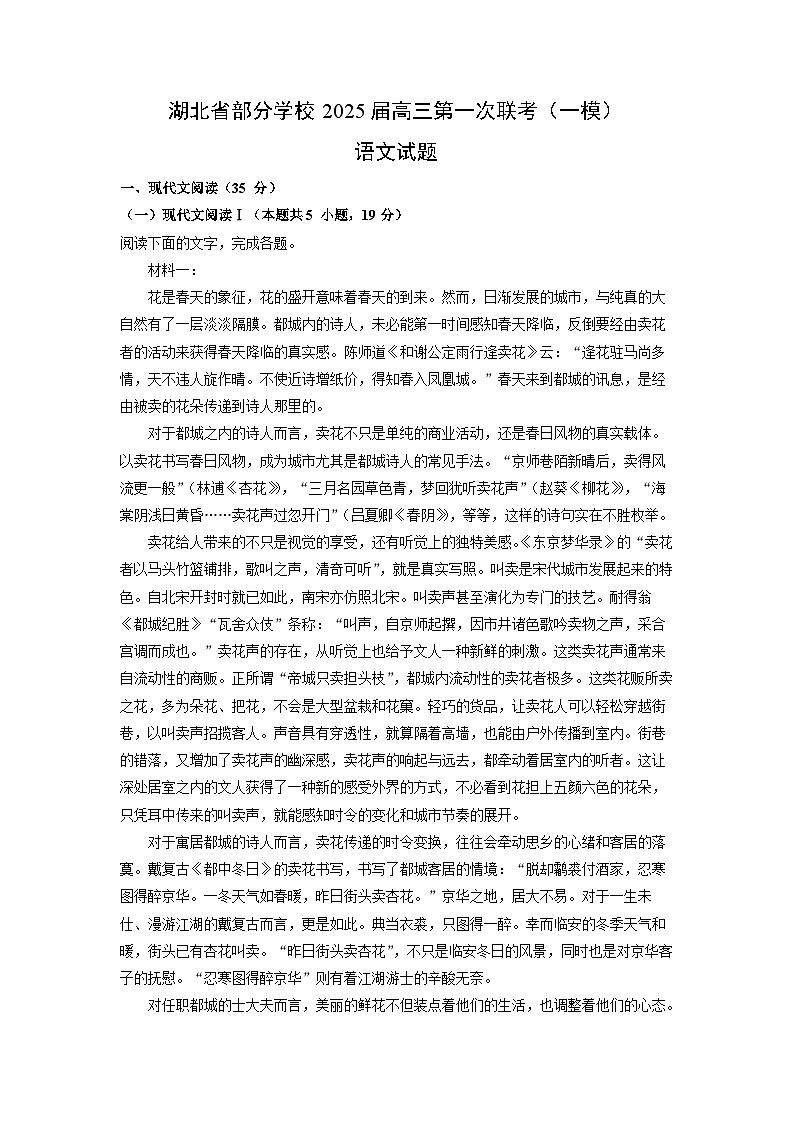 湖北省部分学校2025届高三第一次联考（一模）语文试卷（解析版）第1页