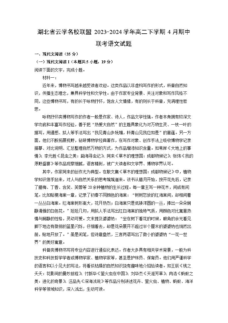 湖北省云学名校联盟2023-2024学年高二下学期4月期中联考语文试卷（解析版）第1页
