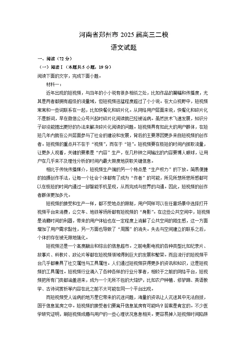 河南省郑州市2025届高三二模语文试卷（解析版）第1页