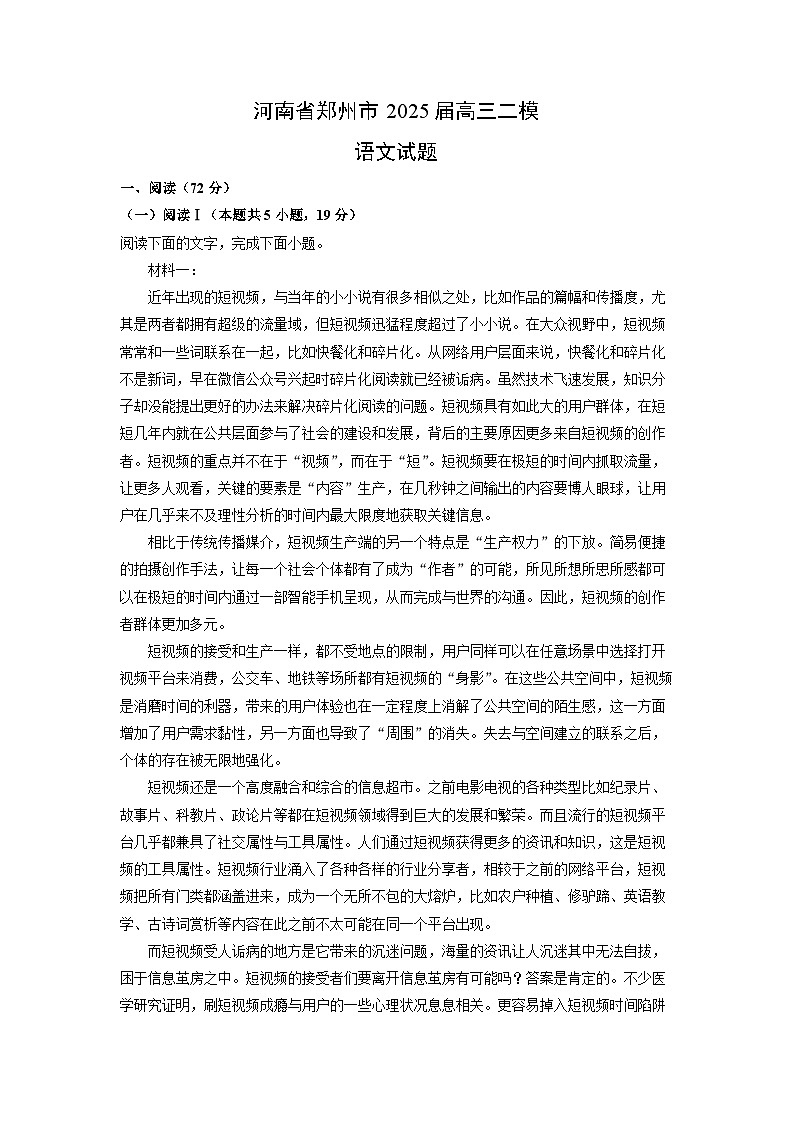 河南省郑州市2025届高三二模语文试卷（解析版）第1页