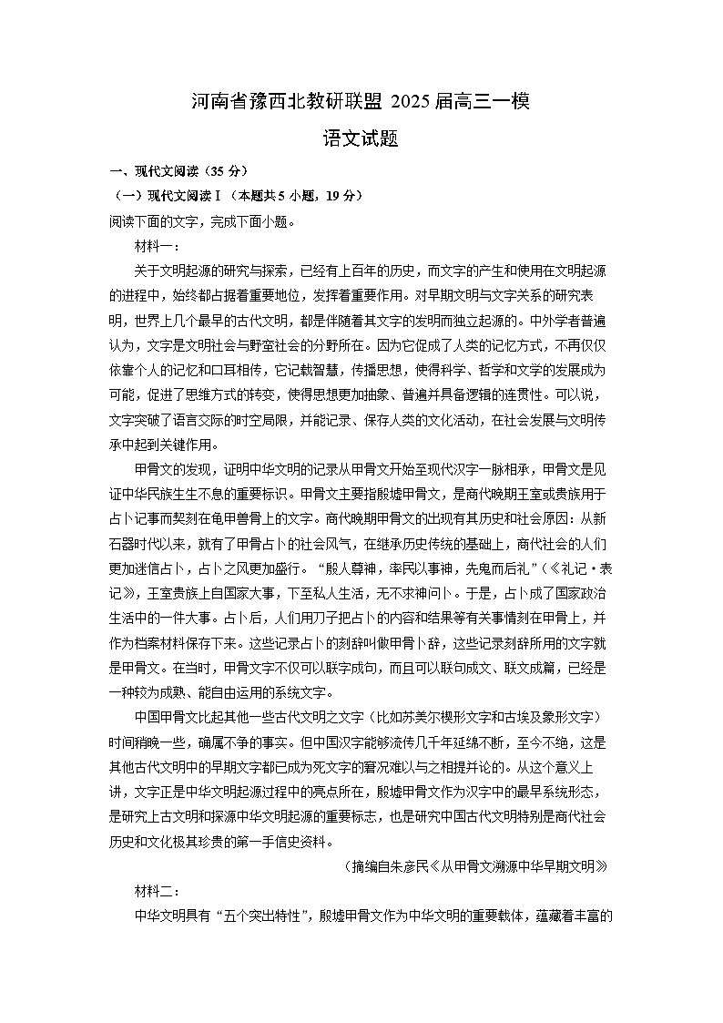 河南省豫西北教研联盟2025届高三一模语文试卷（解析版）第1页