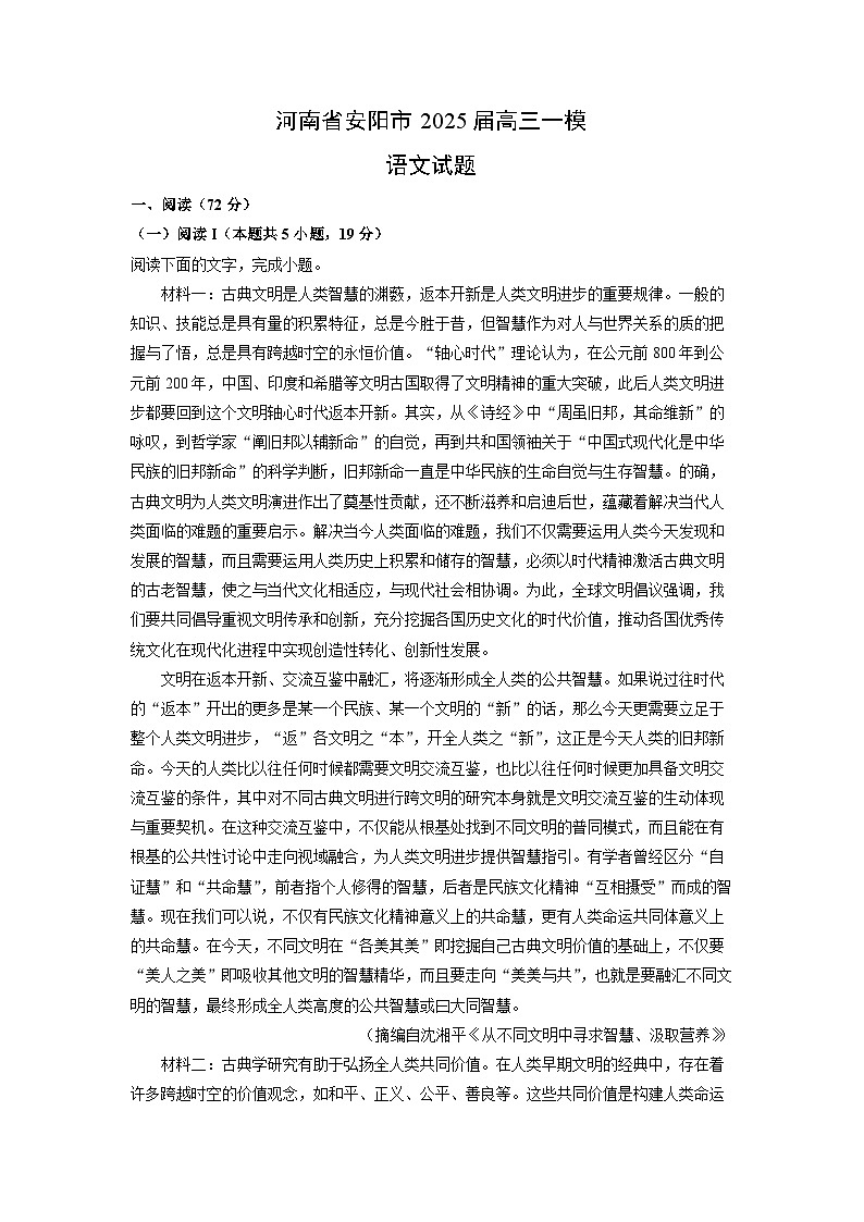 河南省安阳市2025届高三一模语文试卷（解析版）第1页