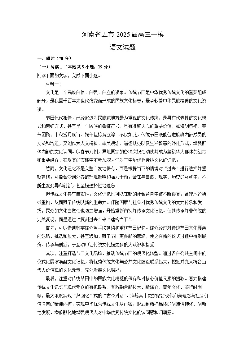 河南省五市2025届高三一模语文试卷（解析版）第1页