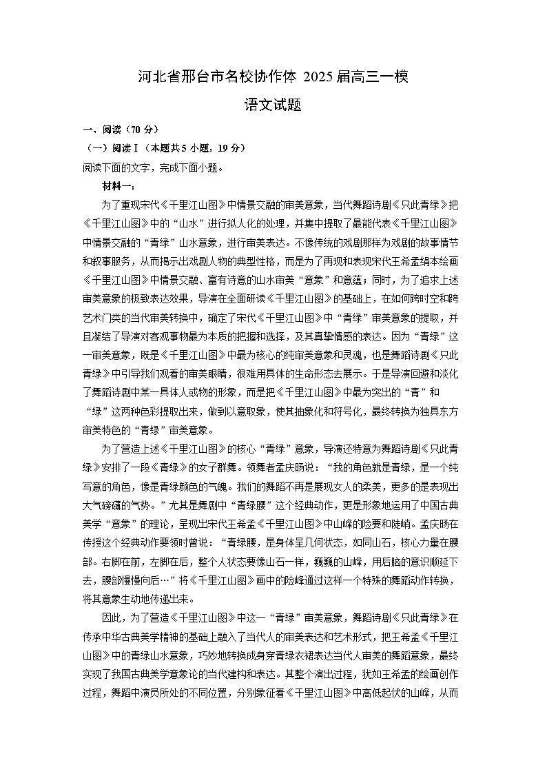 河北省邢台市名校协作体2025届高三一模语文试卷（解析版）第1页