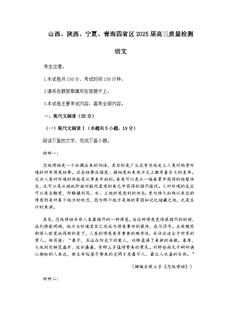山西省、陕西省、宁夏、青海省省区2024-2025学年普通高中新高考高三下学期质量检测语文试题（含答案）第1页