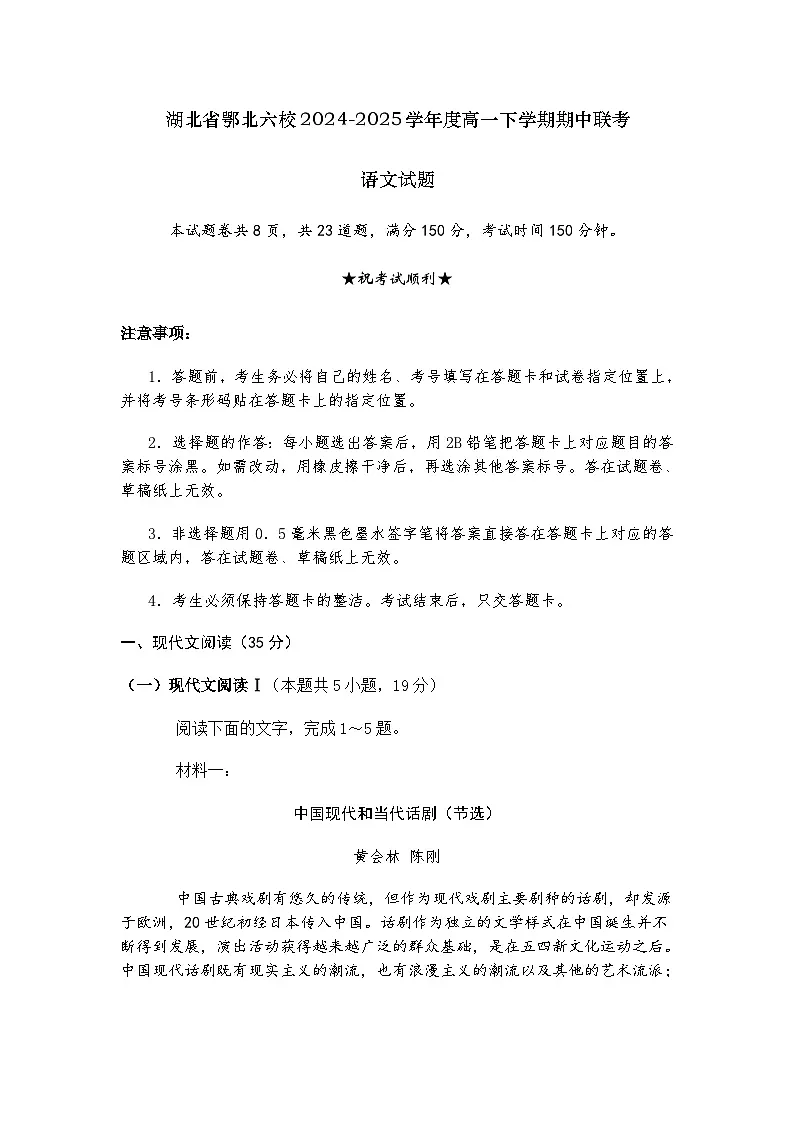 湖北省鄂北六校2024-2025学年高一下学期期中联考语文试题（含答案）第1页