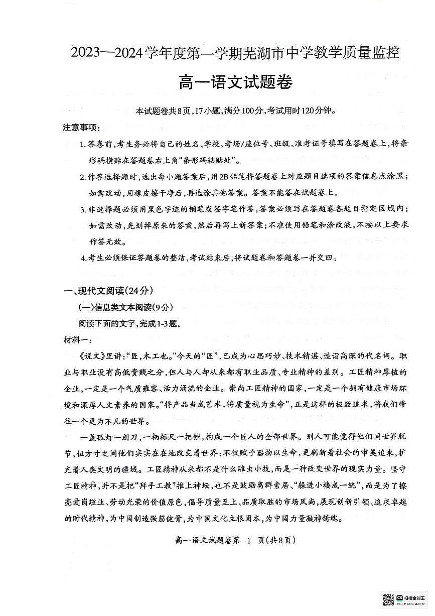 安徽省芜湖市2023-2024学年高一上学期1月期末 语文试卷（含答案）第1页