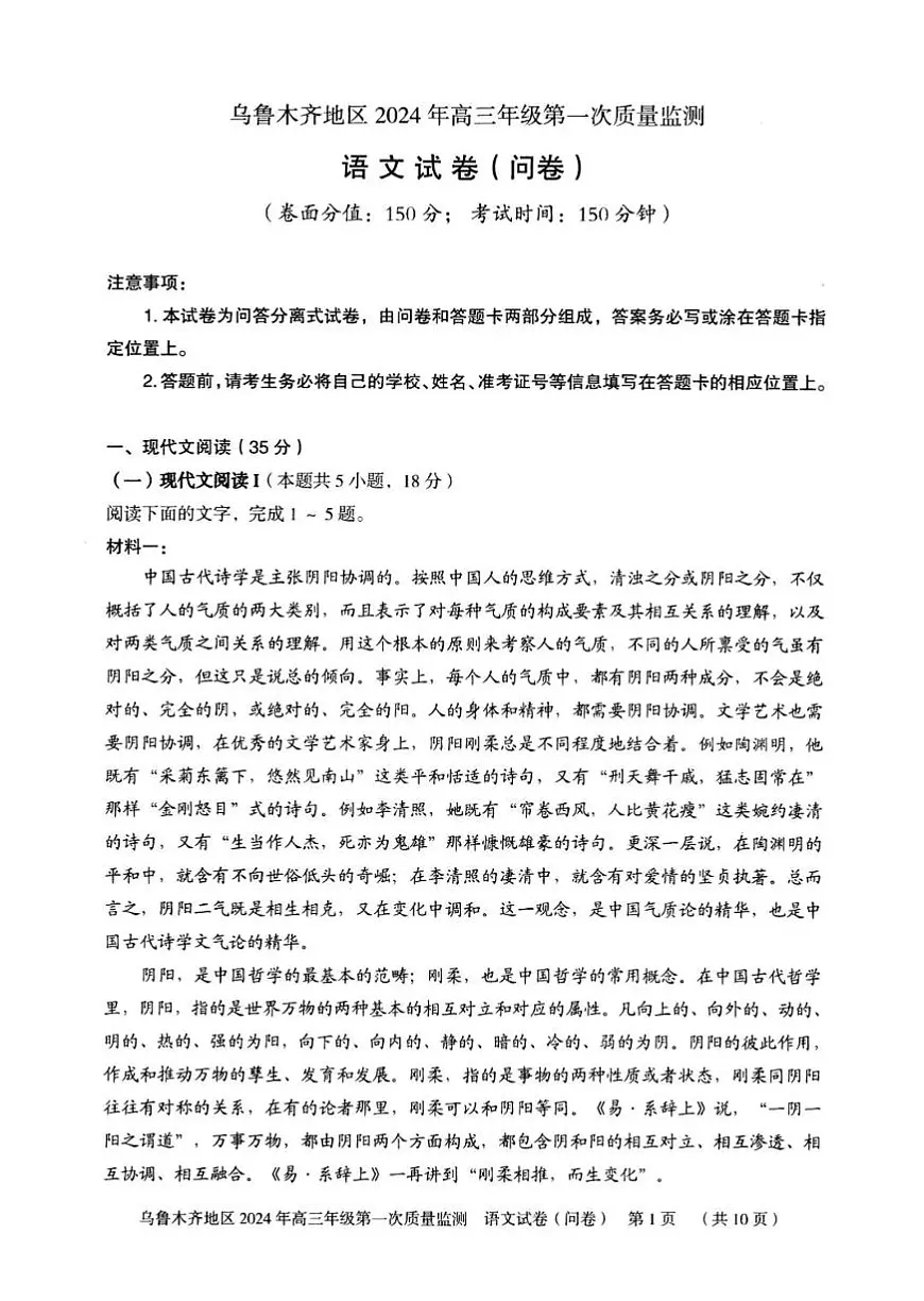 新疆乌鲁木齐市2024届高三上学期第一次质量监测语文试卷（含答案）第1页