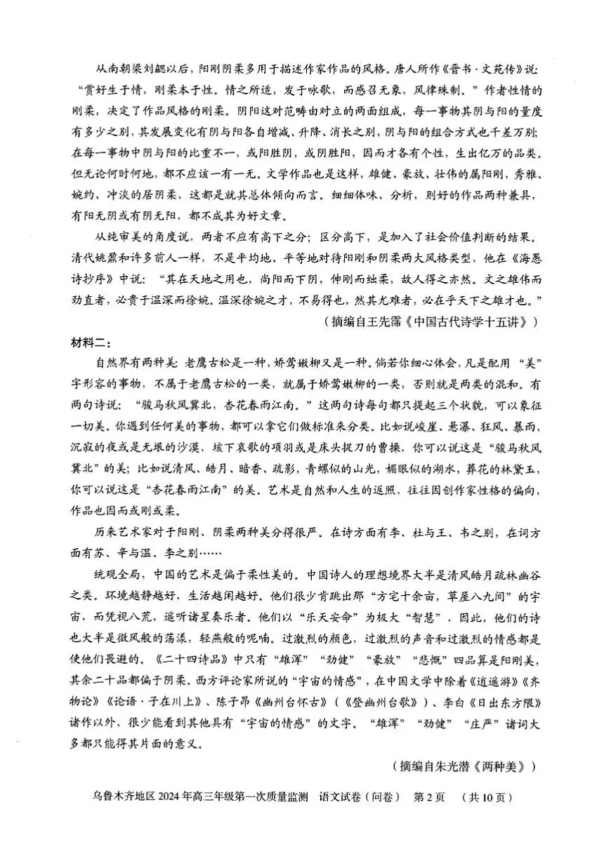 新疆乌鲁木齐市2024届高三上学期第一次质量监测语文试卷（含答案）第2页