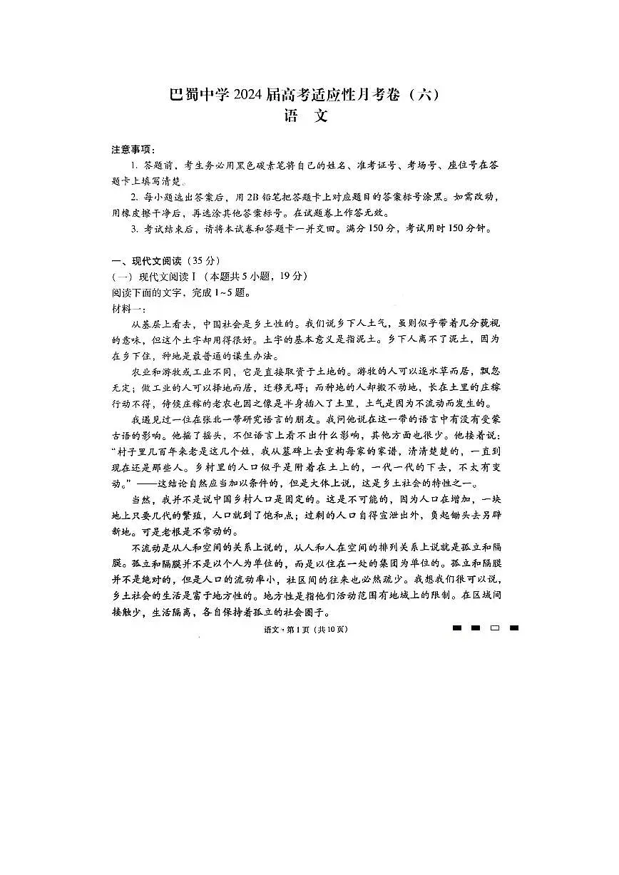 重庆市巴蜀中学2023-2024学年高三上2月月考语文试卷（含答案）第1页