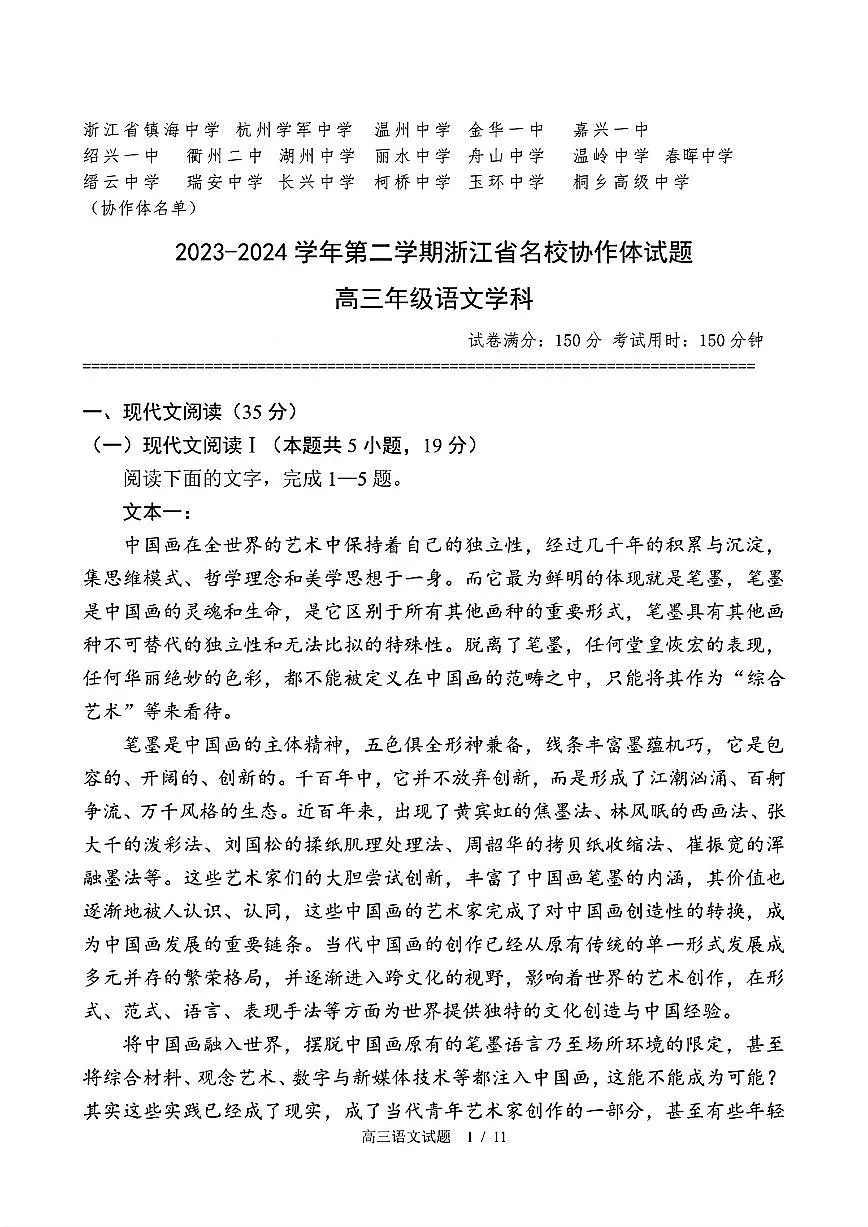 浙江省名校协作体2023-2024学年高三下学期开学联考语文试卷（含答案）第1页