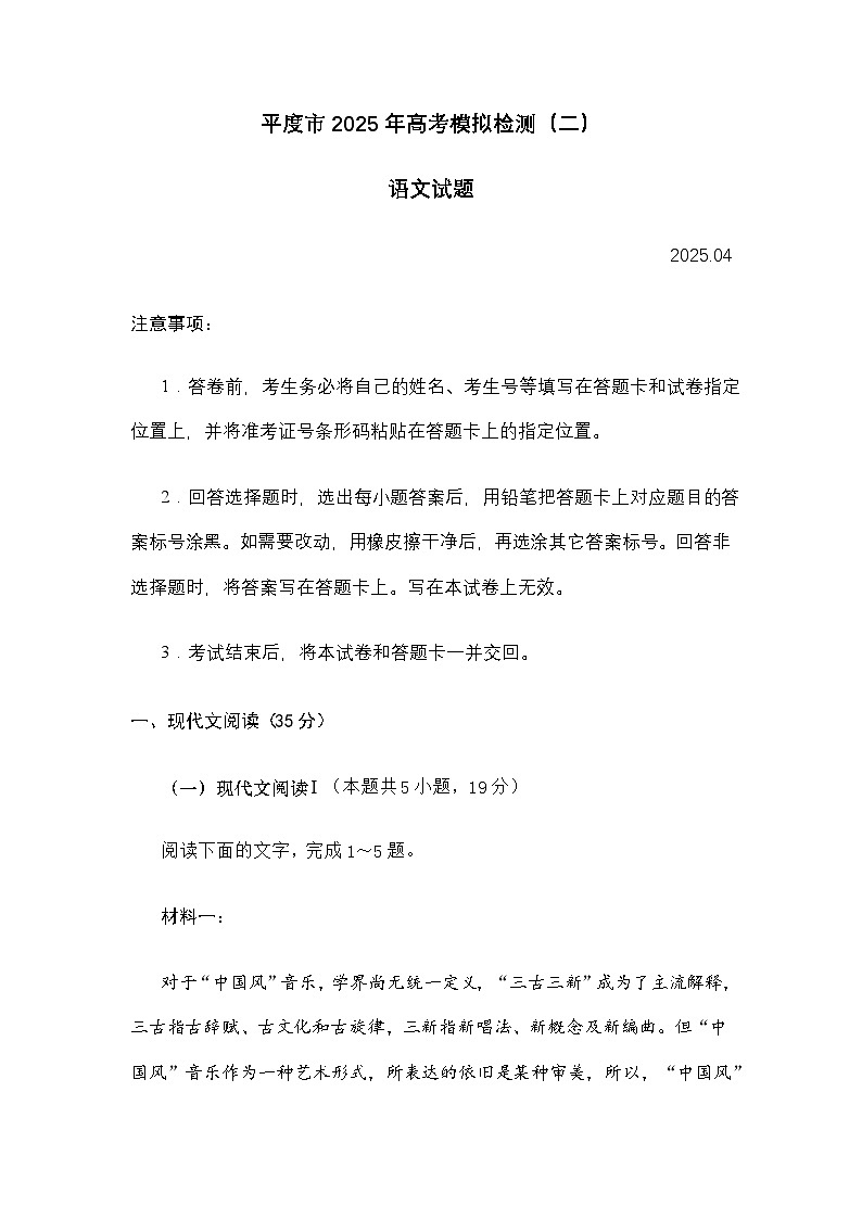 山东省青岛市平度市2025年高考模拟检测（二）语文试题及参考答案第1页