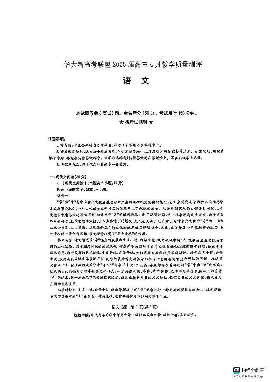 华大新高考联盟2025届高三4月教学质量测评语文第1页