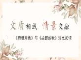 第七單元14課 《故都的秋》與《荷塘月色》對比閱讀 課件 部編版高中語文必修上冊