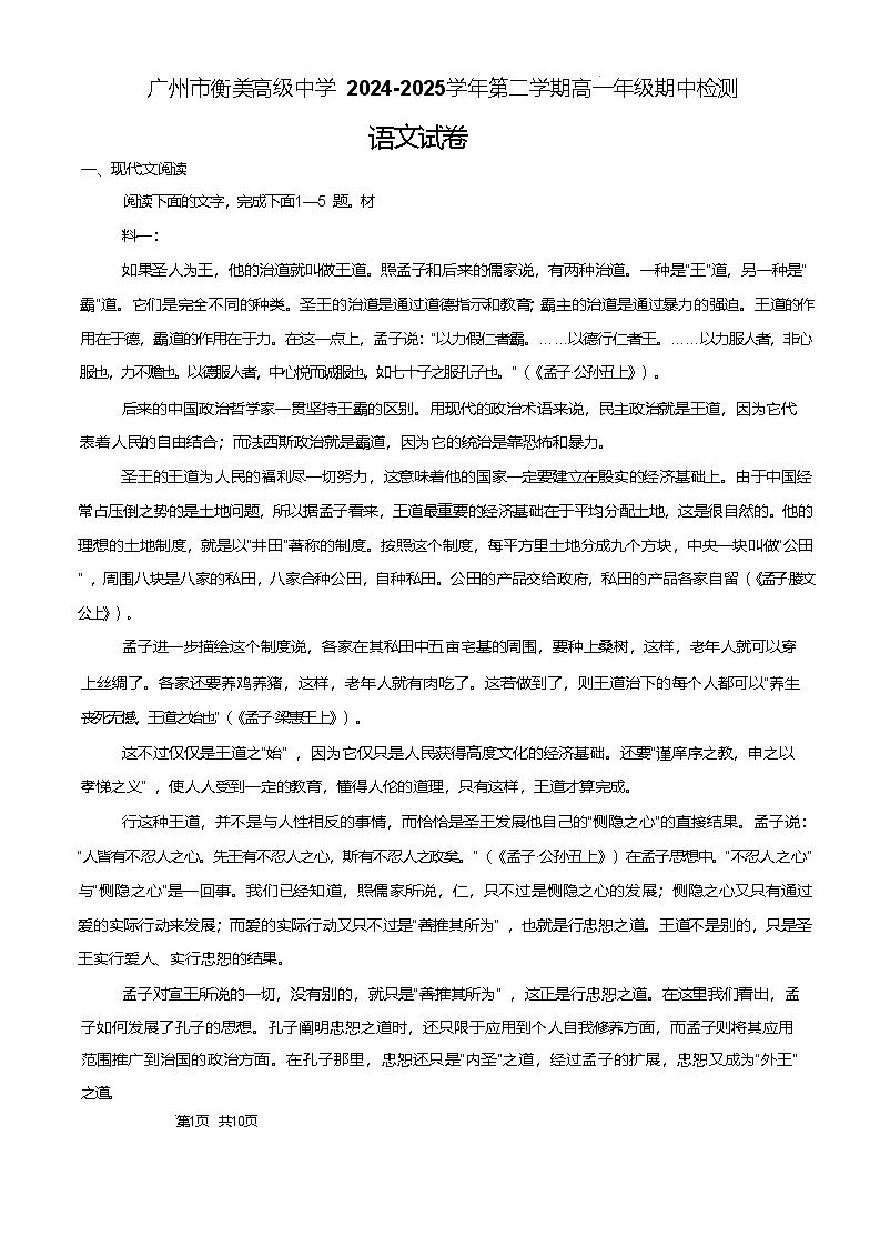 广东省广州市衡美高级中学2024-2025学年高一下学期期中检测语文试卷（含答案）第1页