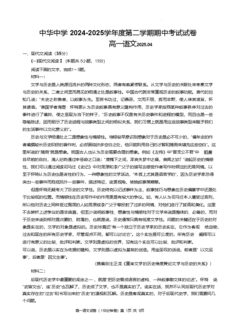 江苏省南京市中华中学2024-2025学年高一下学期期中考试语文试卷（含答案）第1页
