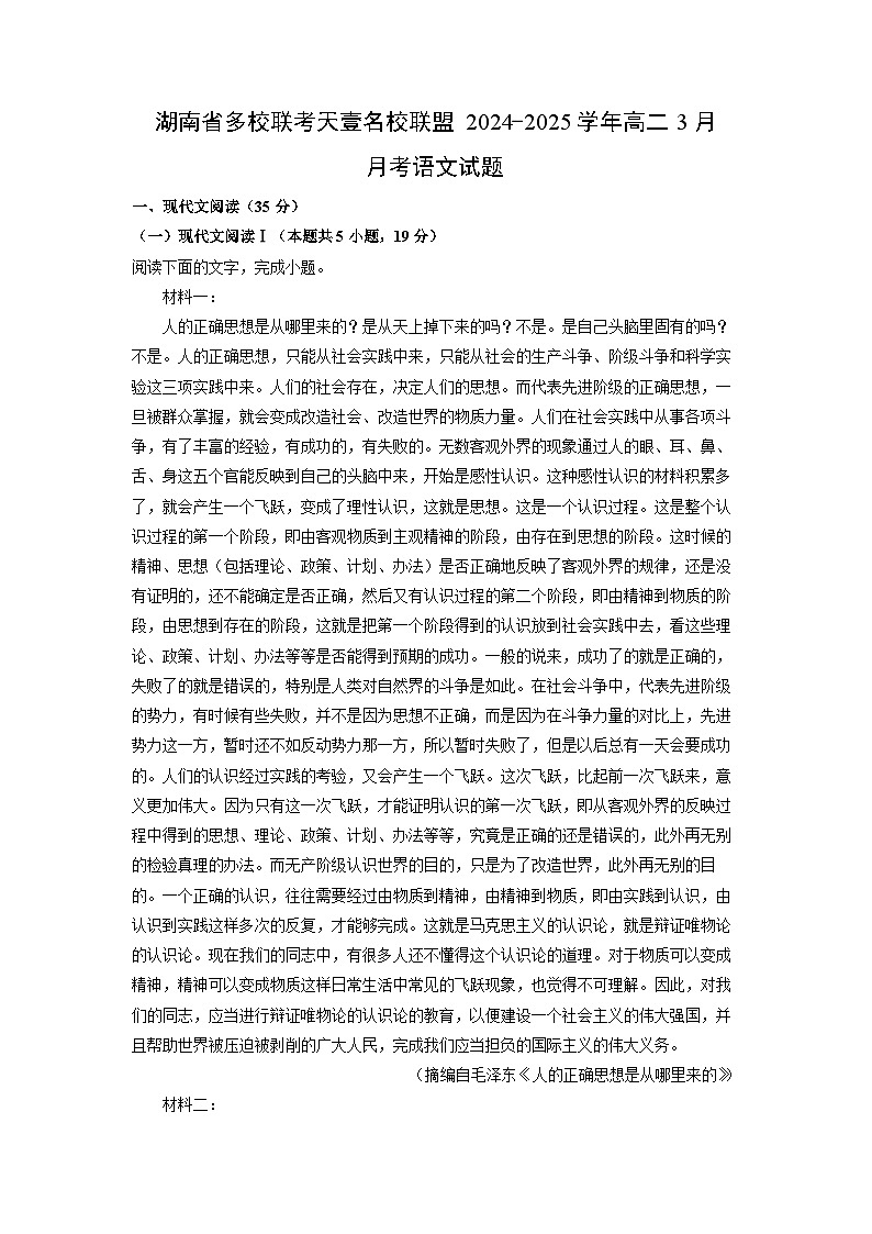 湖南省多校联考天壹名校联盟2024-2025学年高二3月月考语文试题（解析版）第1页