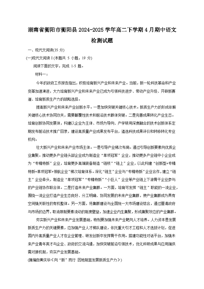 湖南省衡阳市衡阳县2024-2025学年高二下学期4月期中语文检测试题（附答案）第1页