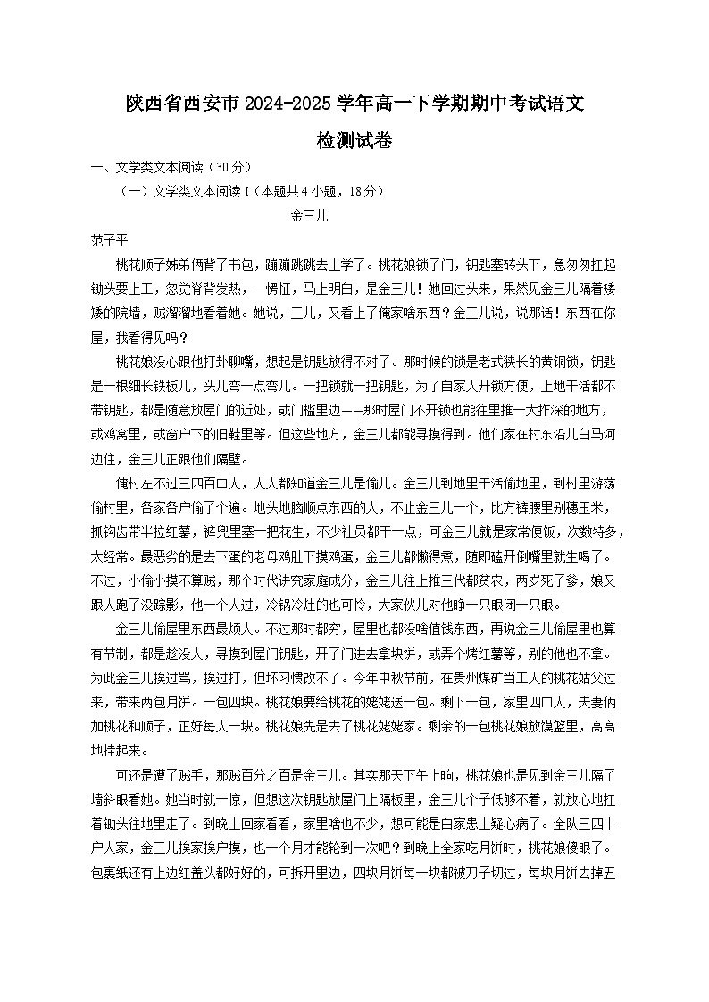 陕西省西安市2024-2025学年高一下学期期中考试语文检测试卷（附答案）第1页